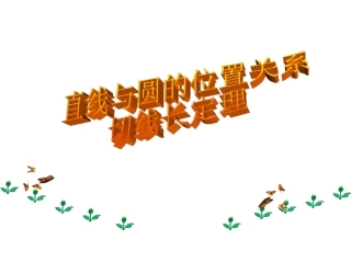 切线长定理w