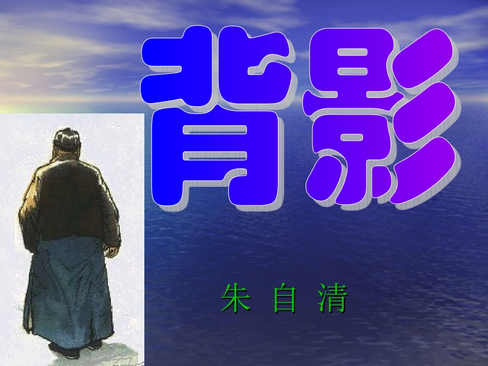 七年级学校公开课背影_第2页