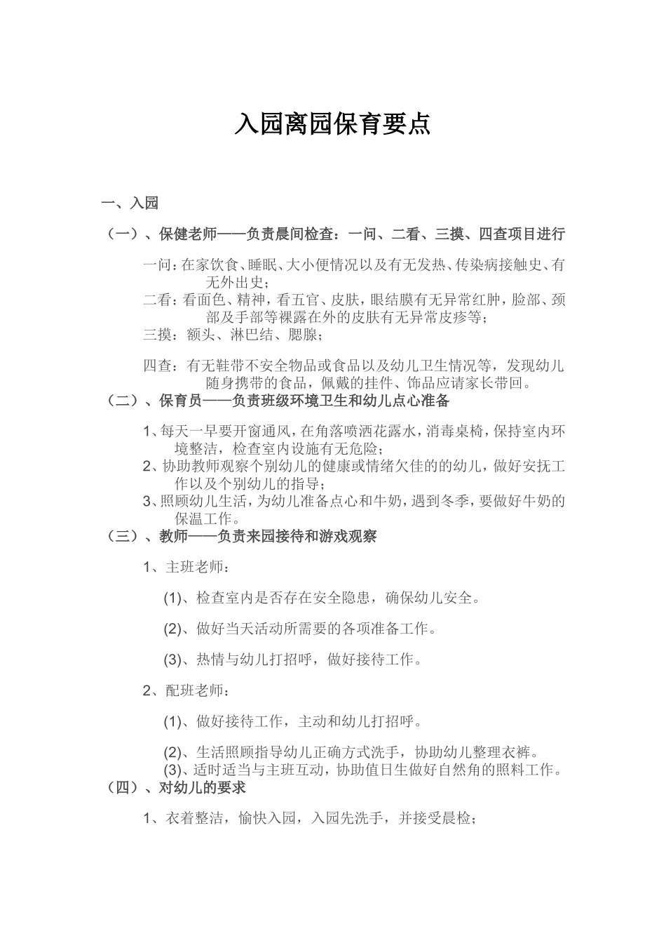 入园离园保育要点易辉_第1页
