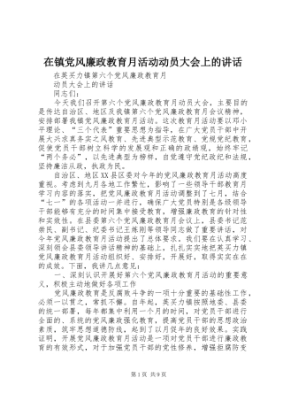在镇党风廉政教育月活动动员大会上的讲话发言