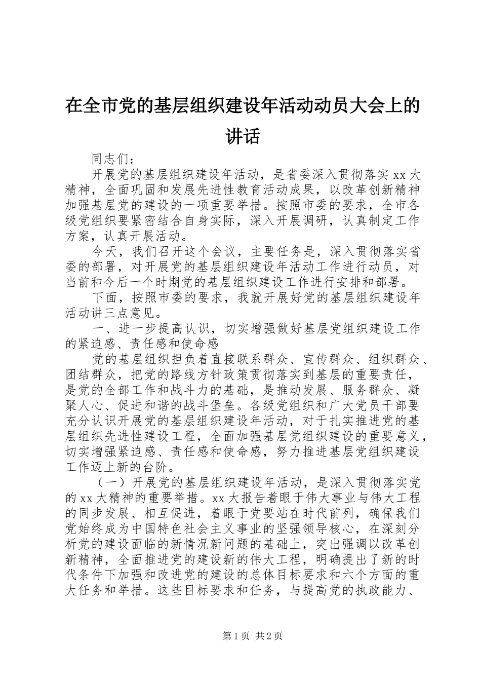 在全市党的基层组织建设年活动动员大会上的讲话发言_第1页