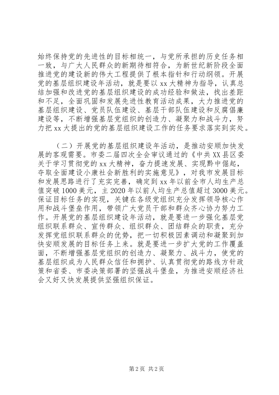 在全市党的基层组织建设年活动动员大会上的讲话发言_第2页