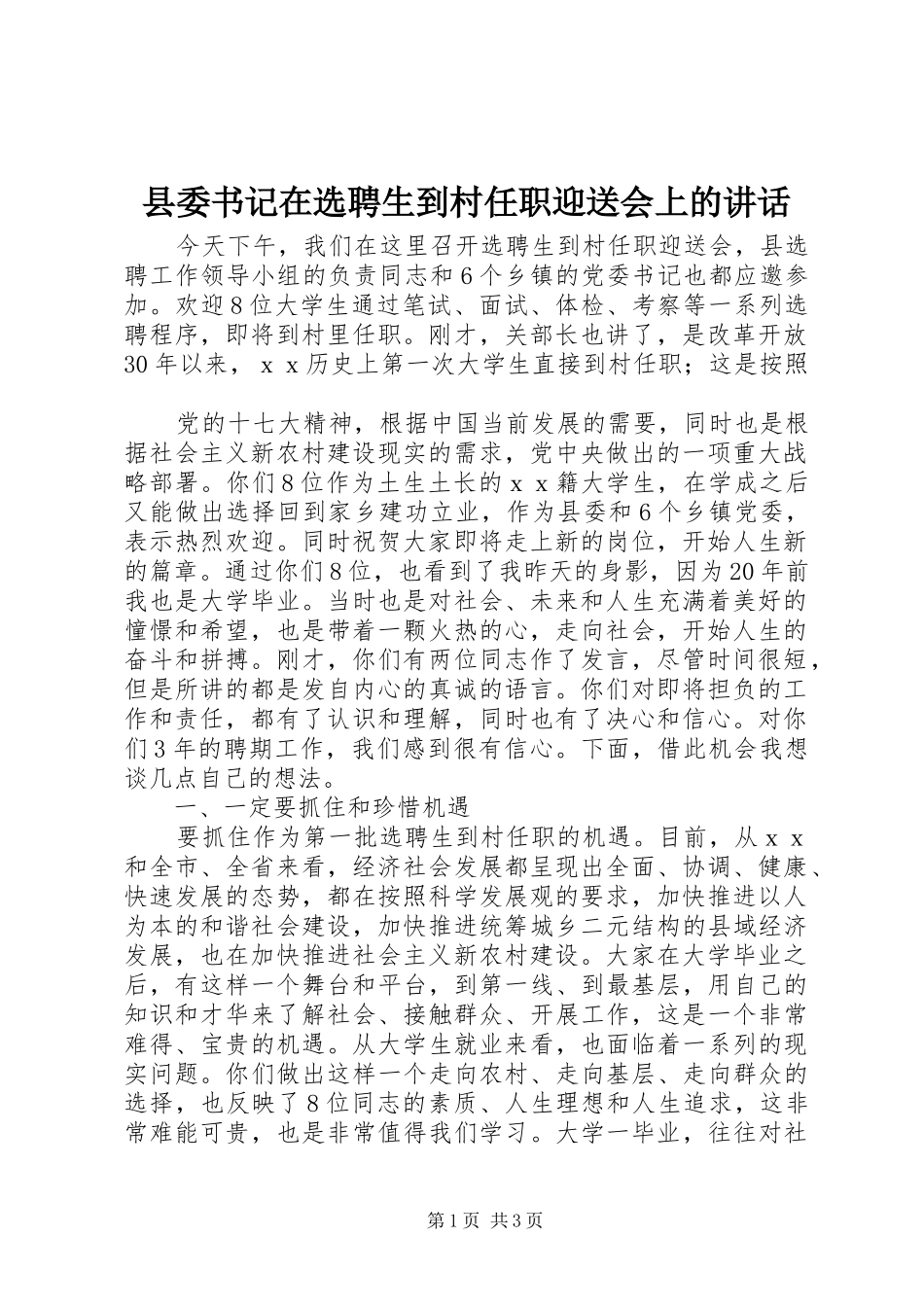 县委书记在选聘生到村任职迎送会上的讲话发言_第1页