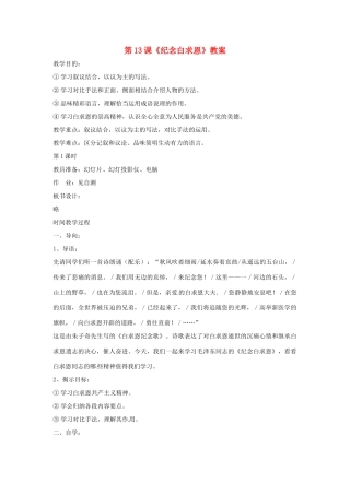 九年级语文下册 第13课《纪念白求恩》精品教案 鄂教版
