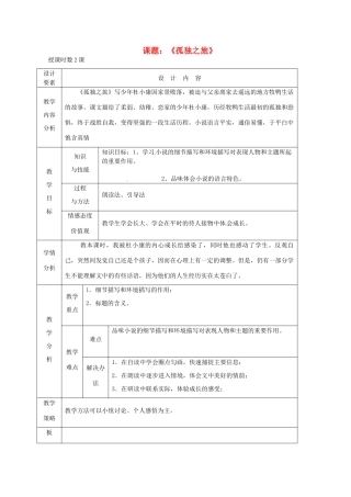 新疆精河县八十二团中学九年级语文上册《孤独之旅》教学设计 新人教版