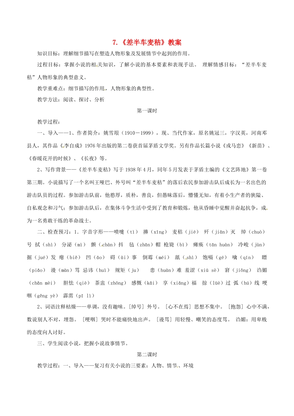 秋九年级语文上册 7《差半车麦秸》教案 语文版-语文版初中九年级上册语文教案_第1页