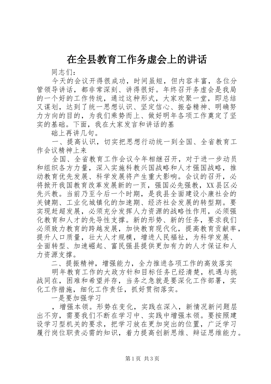 在全县教育工作务虚会上的讲话发言_第1页