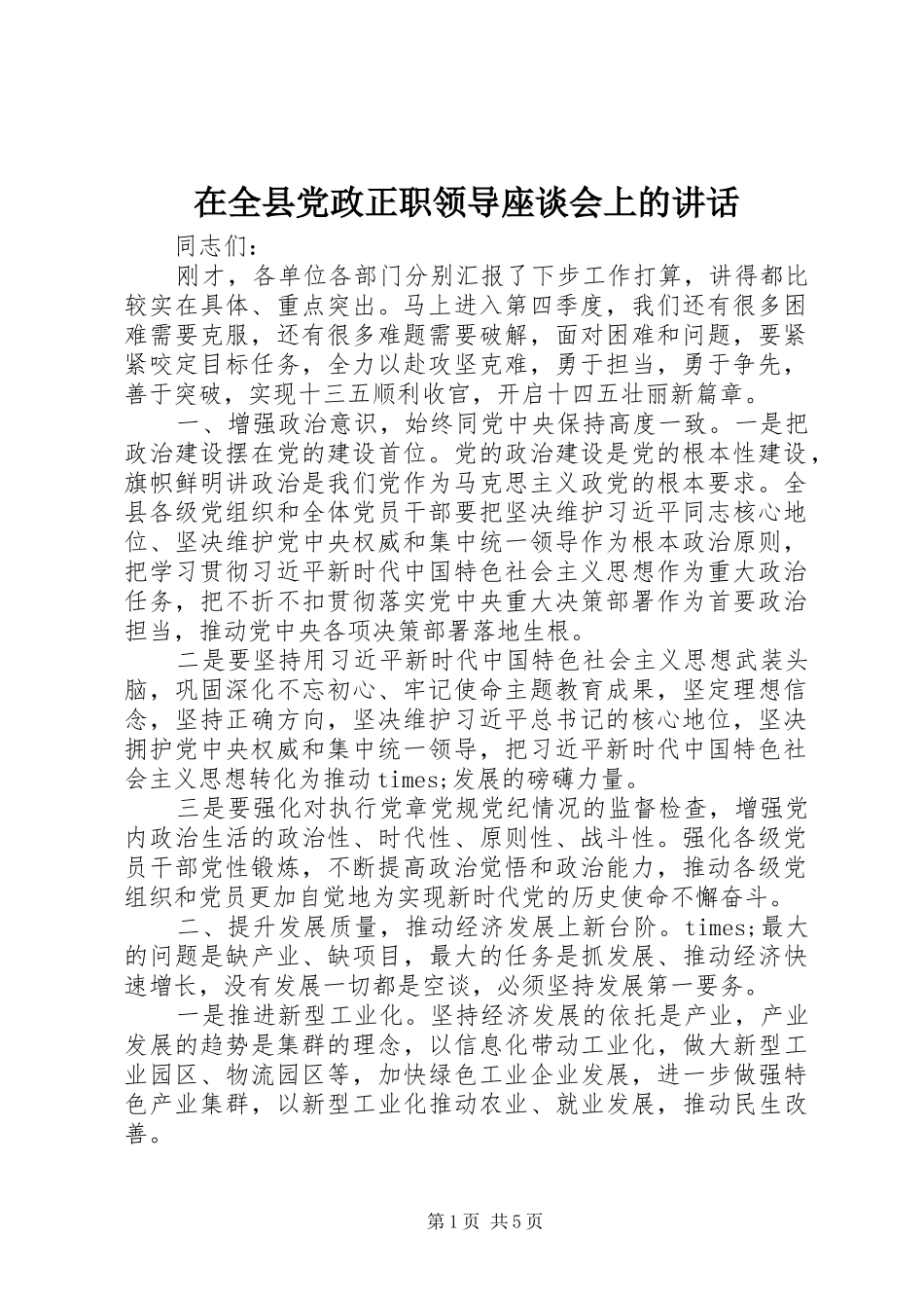 在全县党政正职领导座谈会上的讲话发言_第1页