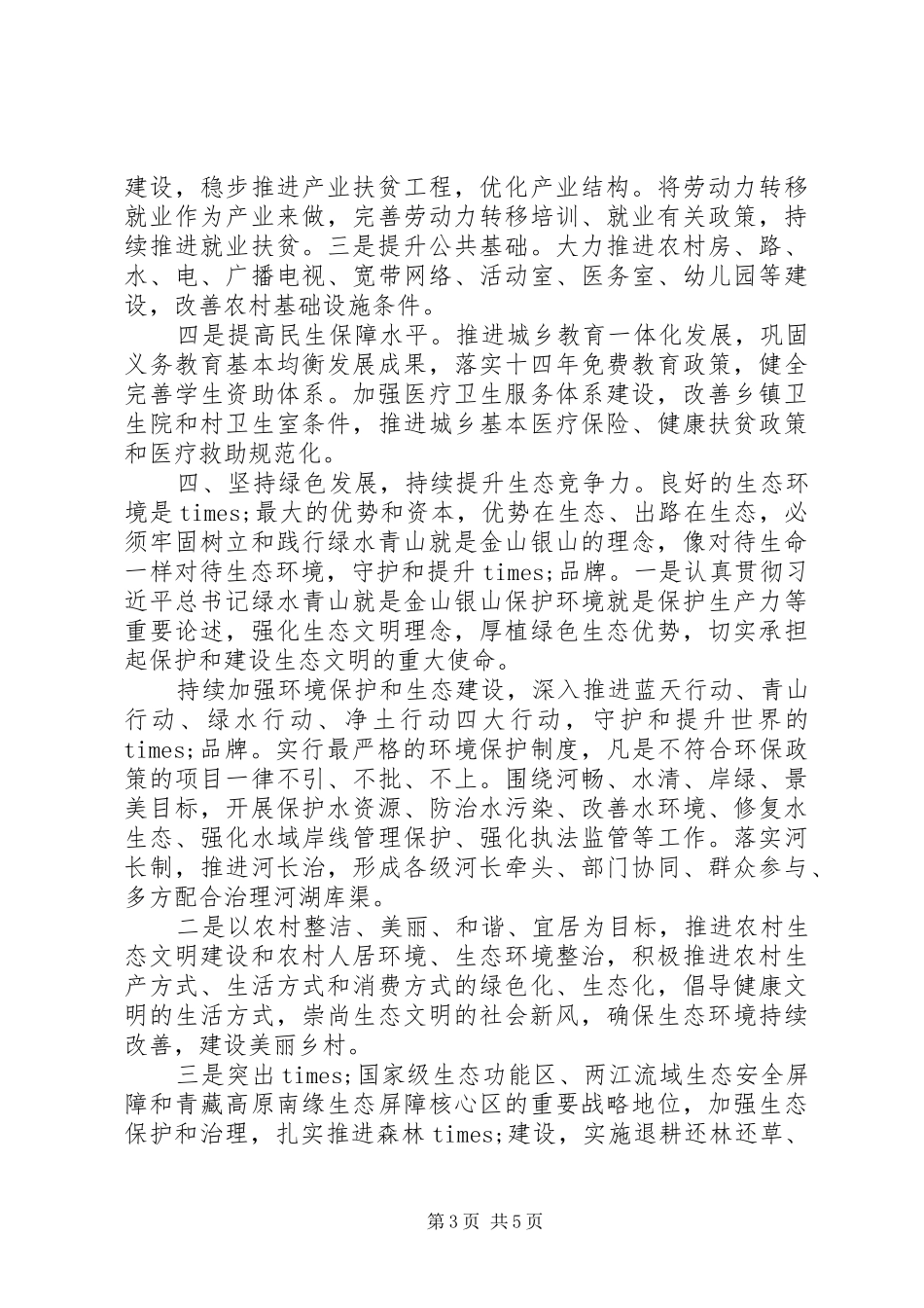 在全县党政正职领导座谈会上的讲话发言_第3页