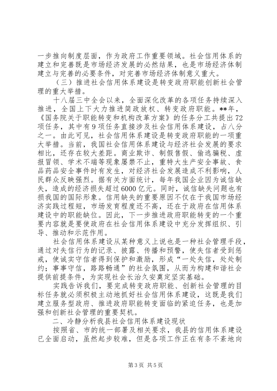 社会信用体系建设推进工作会讲话发言_第3页