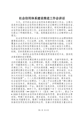 社会信用体系建设推进工作会讲话发言