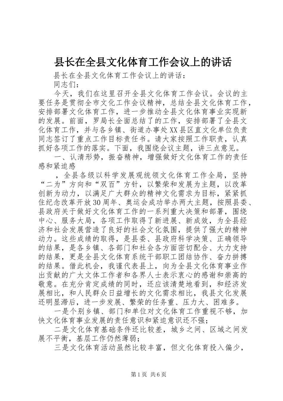 县长在全县文化体育工作会议上的讲话发言_第1页