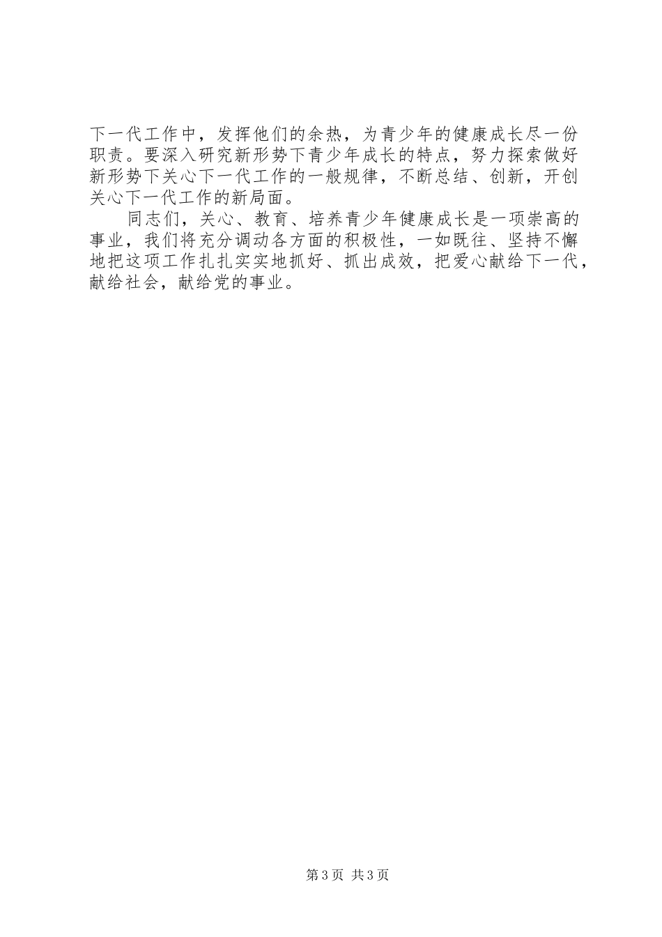 地区关工委工作会议的讲话发言_第3页