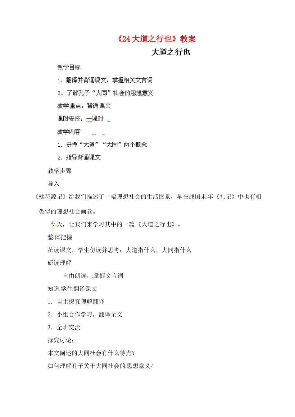 陕西省汉中市陕飞二中八年级语文上册《24大道之行也》教案 新人教版_第1页