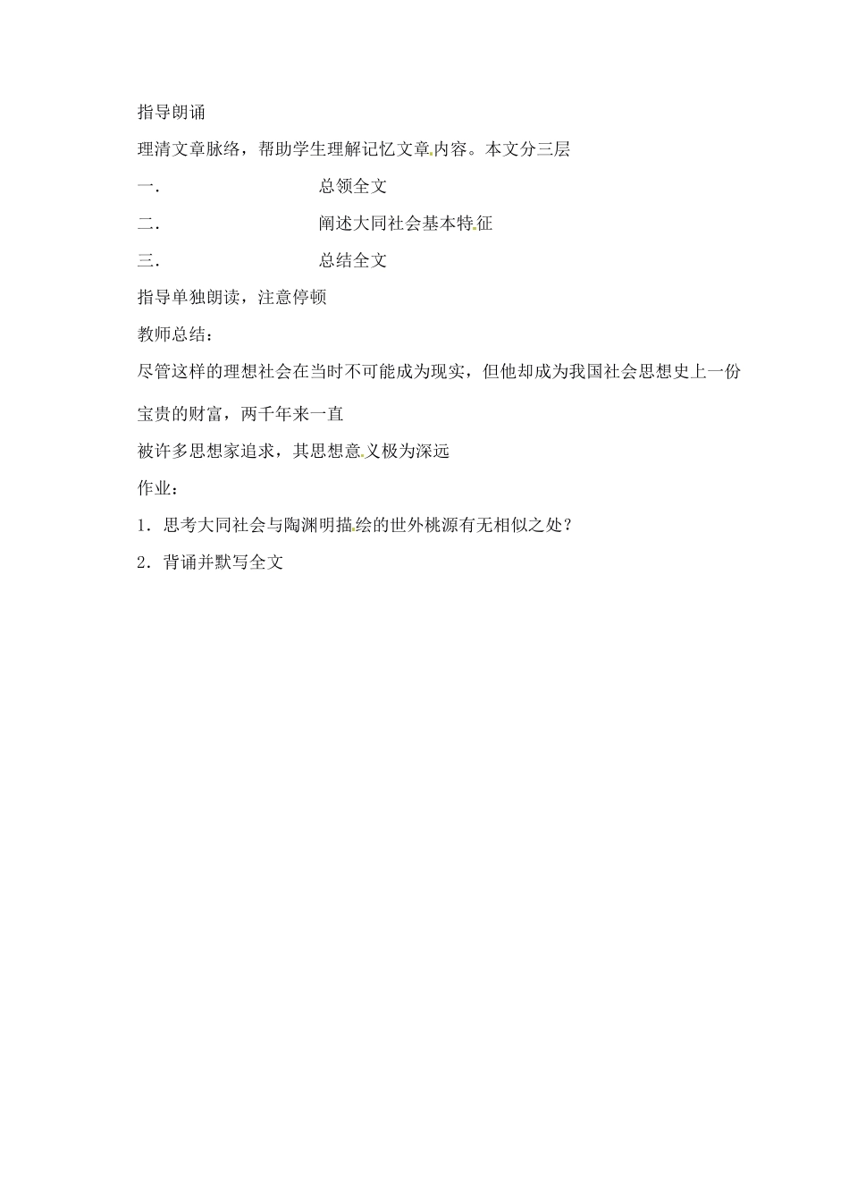 陕西省汉中市陕飞二中八年级语文上册《24大道之行也》教案 新人教版_第2页