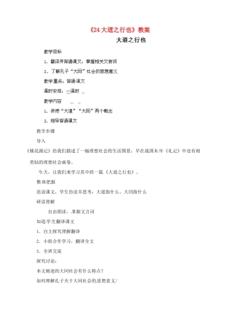 陕西省汉中市陕飞二中八年级语文上册《24大道之行也》教案 新人教版