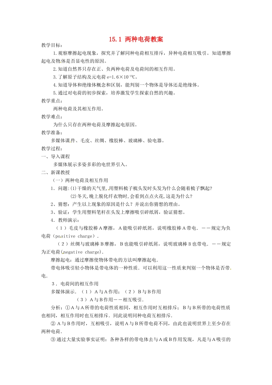 湖北省麻城市华英学校九年级物理全册 15.1 两种电荷教案 新人教版_第1页