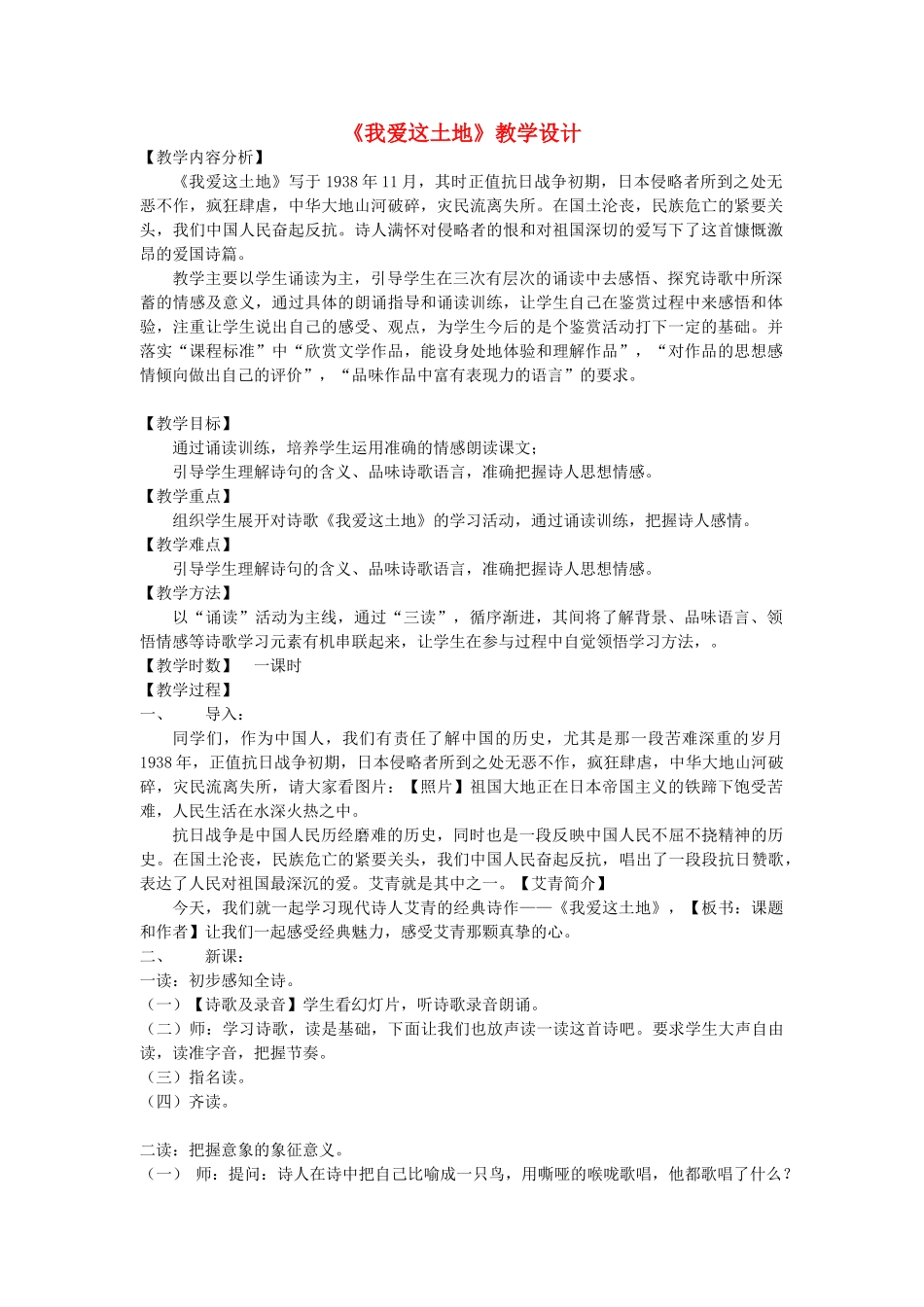 九年级语文下册 第一单元 第1课《我爱这土地》教学设计 新版-人教版初中九年级下册语文教案_第1页