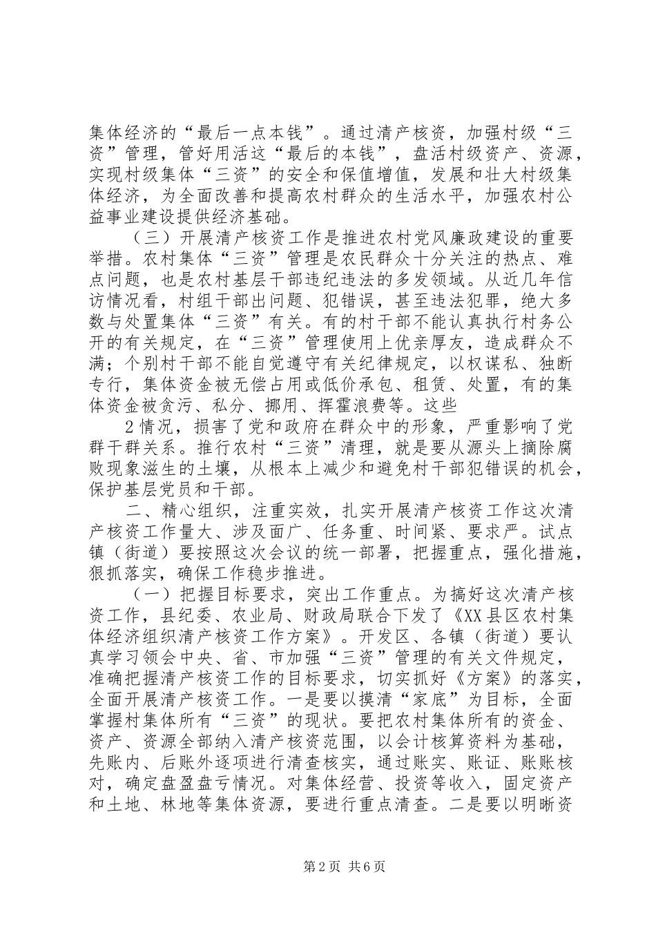 在全县农村集体经济组织清产核资工作会议上的讲话发言_第2页