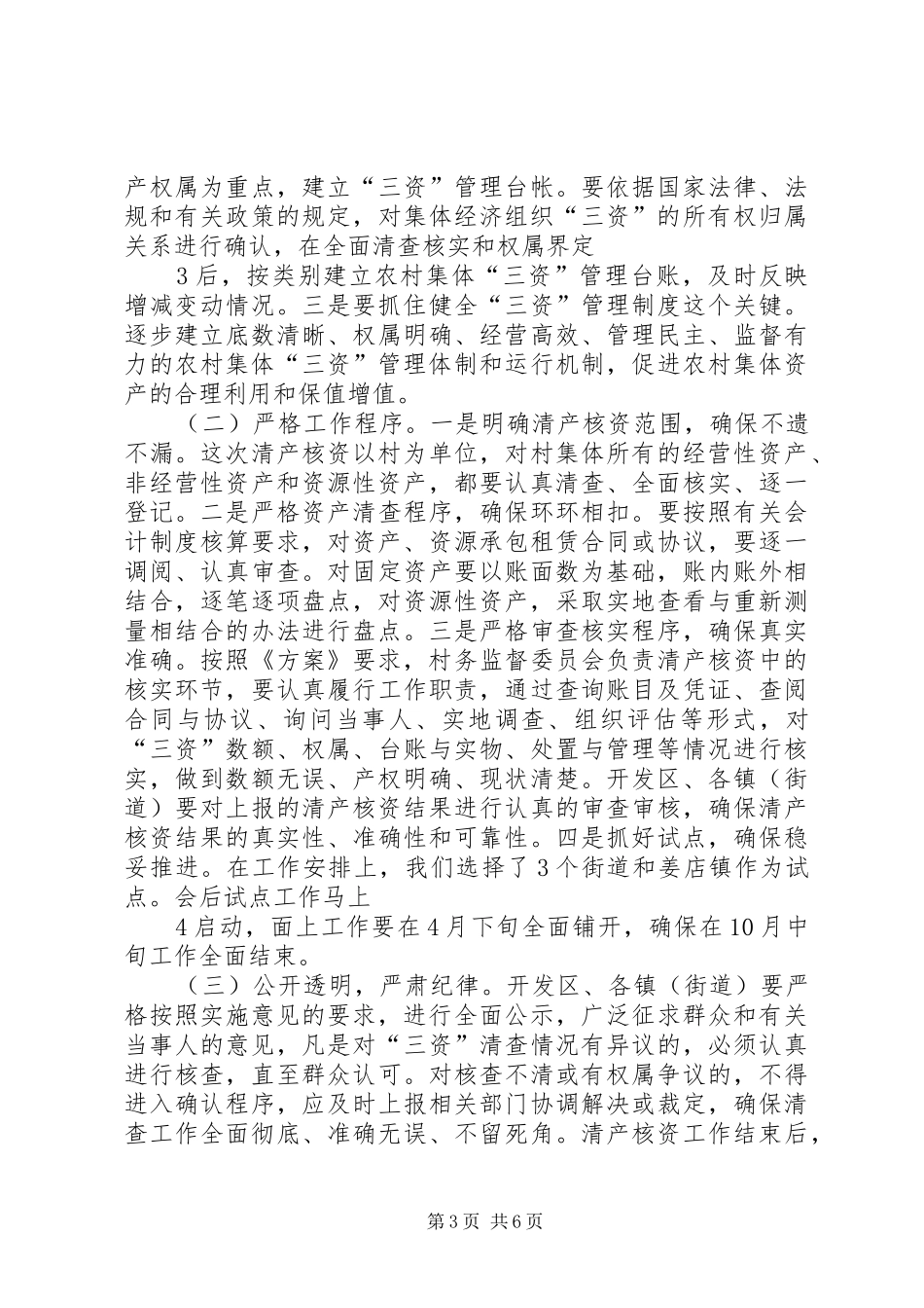 在全县农村集体经济组织清产核资工作会议上的讲话发言_第3页