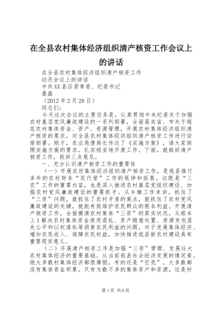 在全县农村集体经济组织清产核资工作会议上的讲话发言