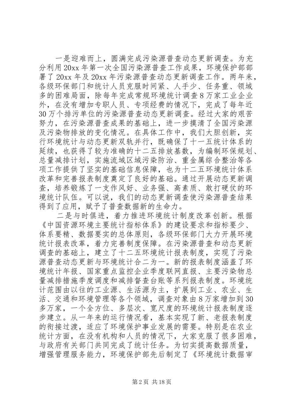 环境统计会议讲话发言_第2页