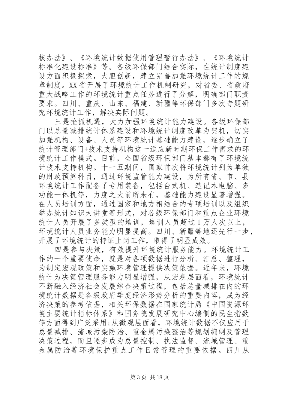环境统计会议讲话发言_第3页