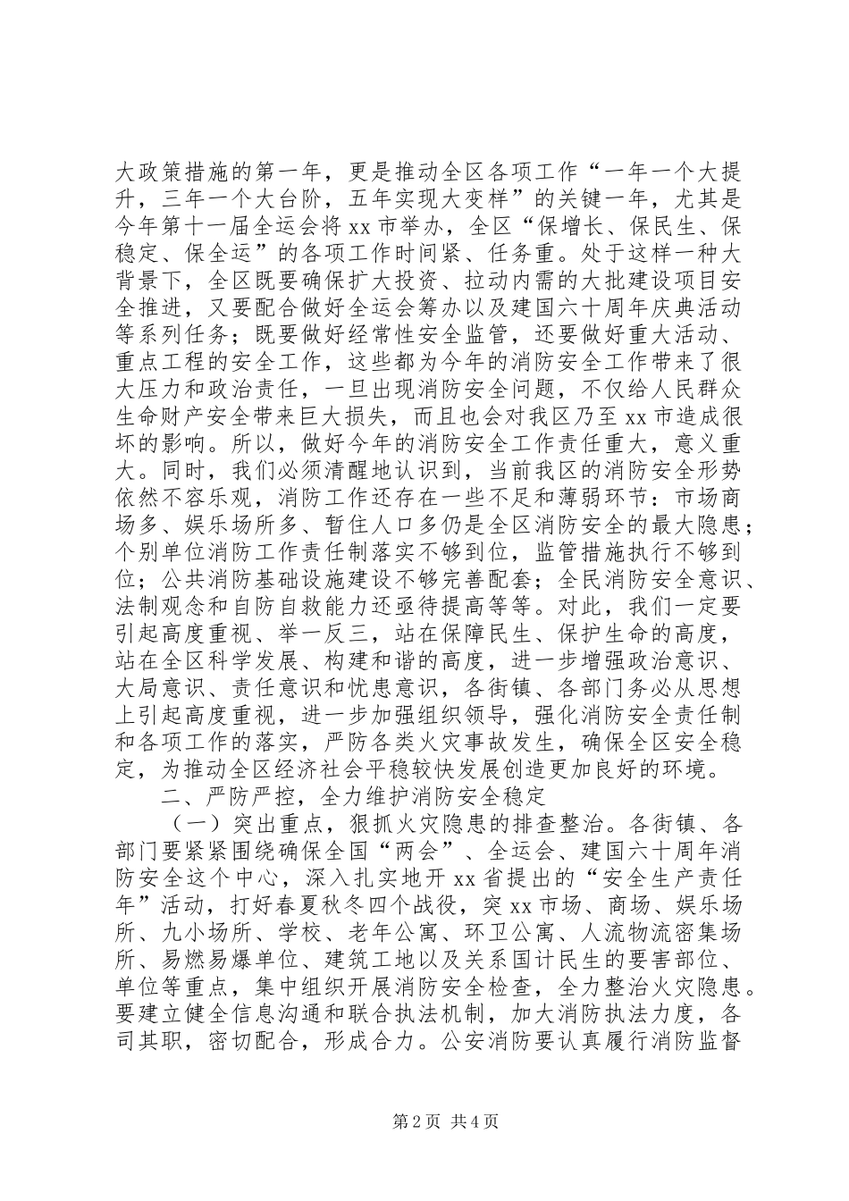 在全区消防工作会议上的讲话发言_第2页