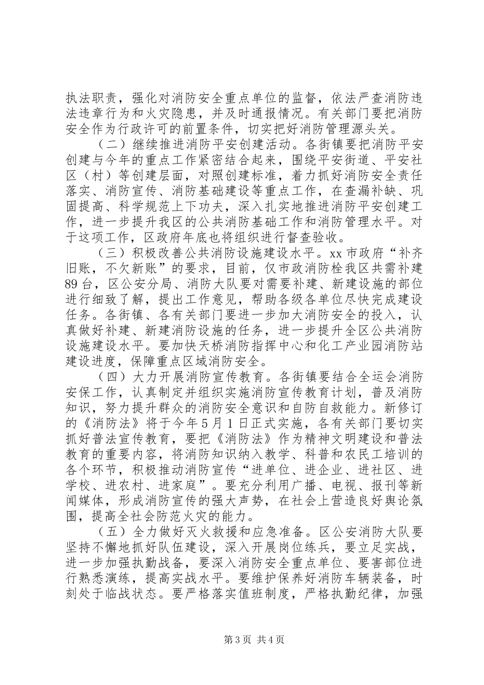 在全区消防工作会议上的讲话发言_第3页