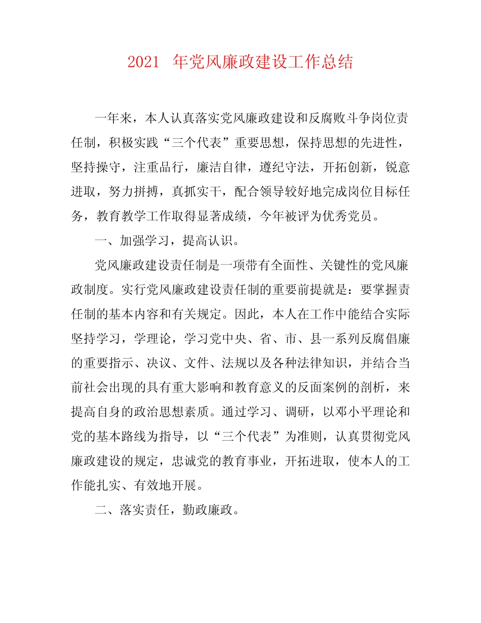 202X年党风廉政建设工作总结_第1页