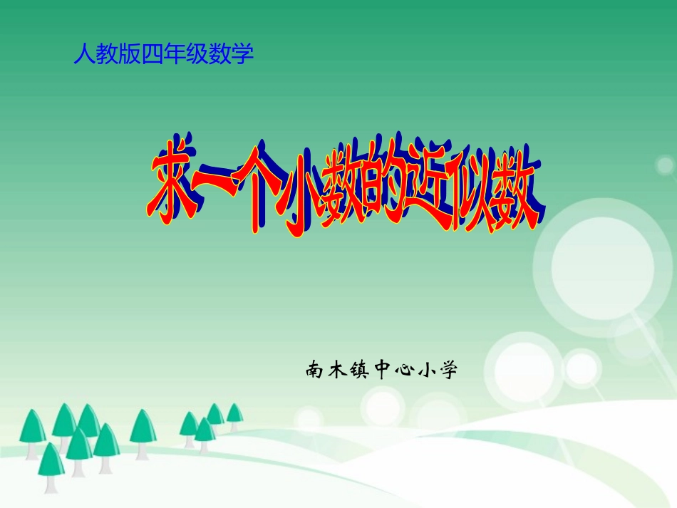 《求一个小数的近似数》PPT课件_第1页