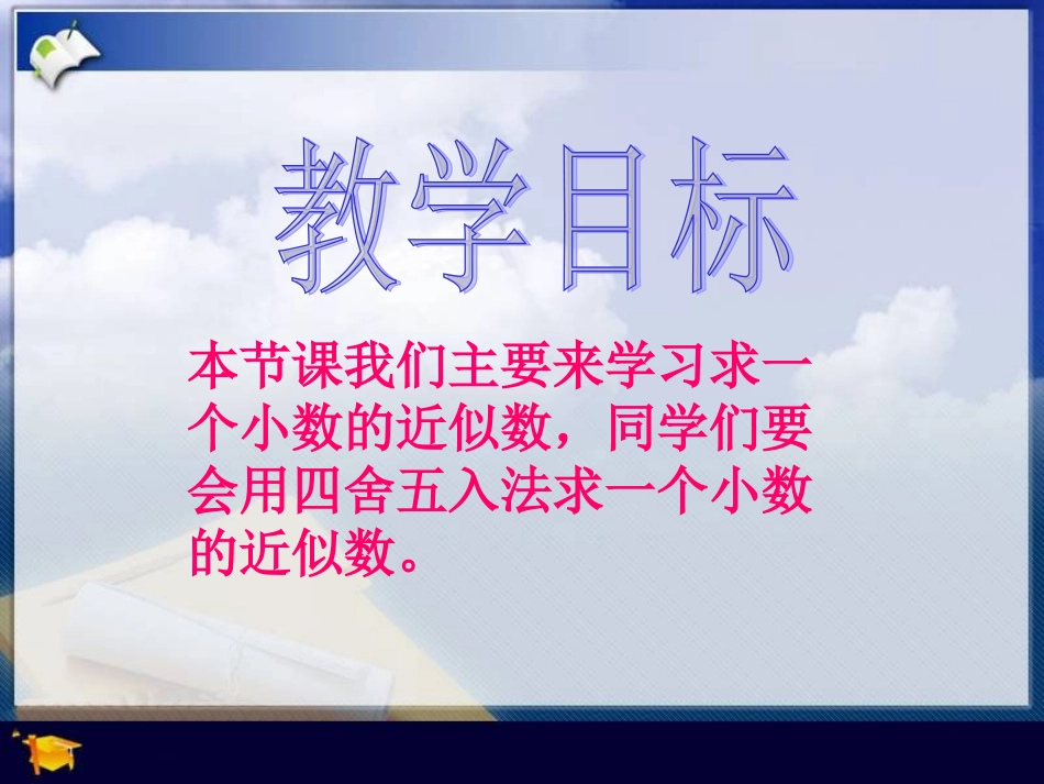 《求一个小数的近似数》PPT课件_第2页