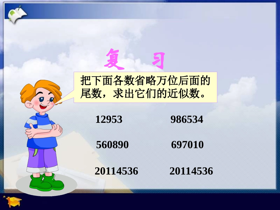 《求一个小数的近似数》PPT课件_第3页