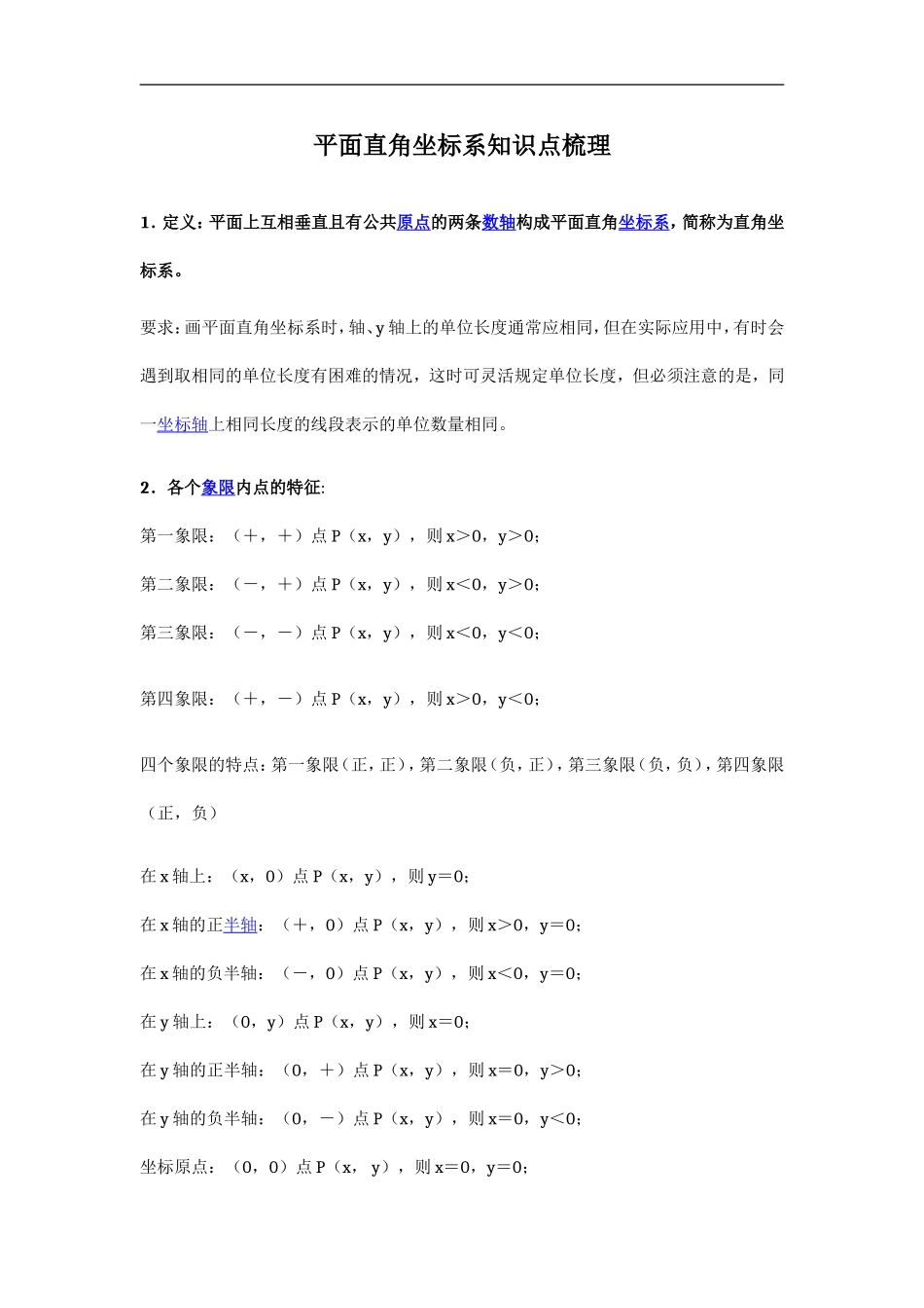 平面直角坐标系知识点梳理_第1页