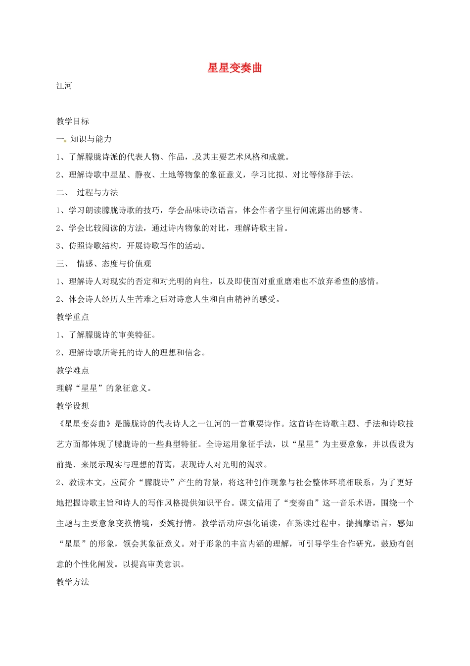 湖南省桑植县八年级语文上册 第一单元 3 星星变奏曲教案 语文版-语文版初中八年级上册语文教案_第1页