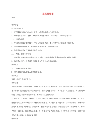 湖南省桑植县八年级语文上册 第一单元 3 星星变奏曲教案 语文版-语文版初中八年级上册语文教案