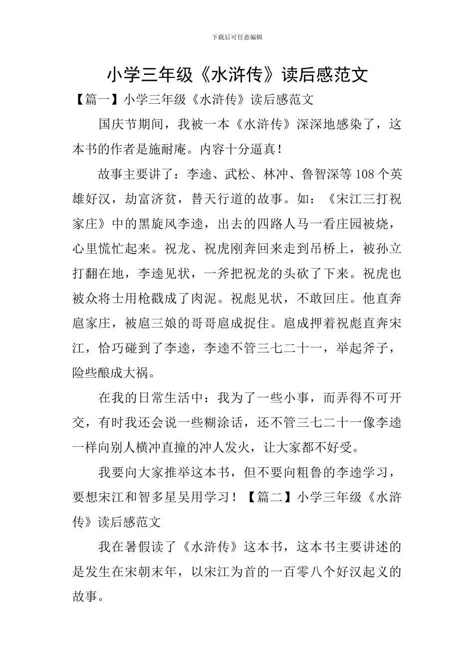 小学三年级《水浒传》读后感范文_第1页