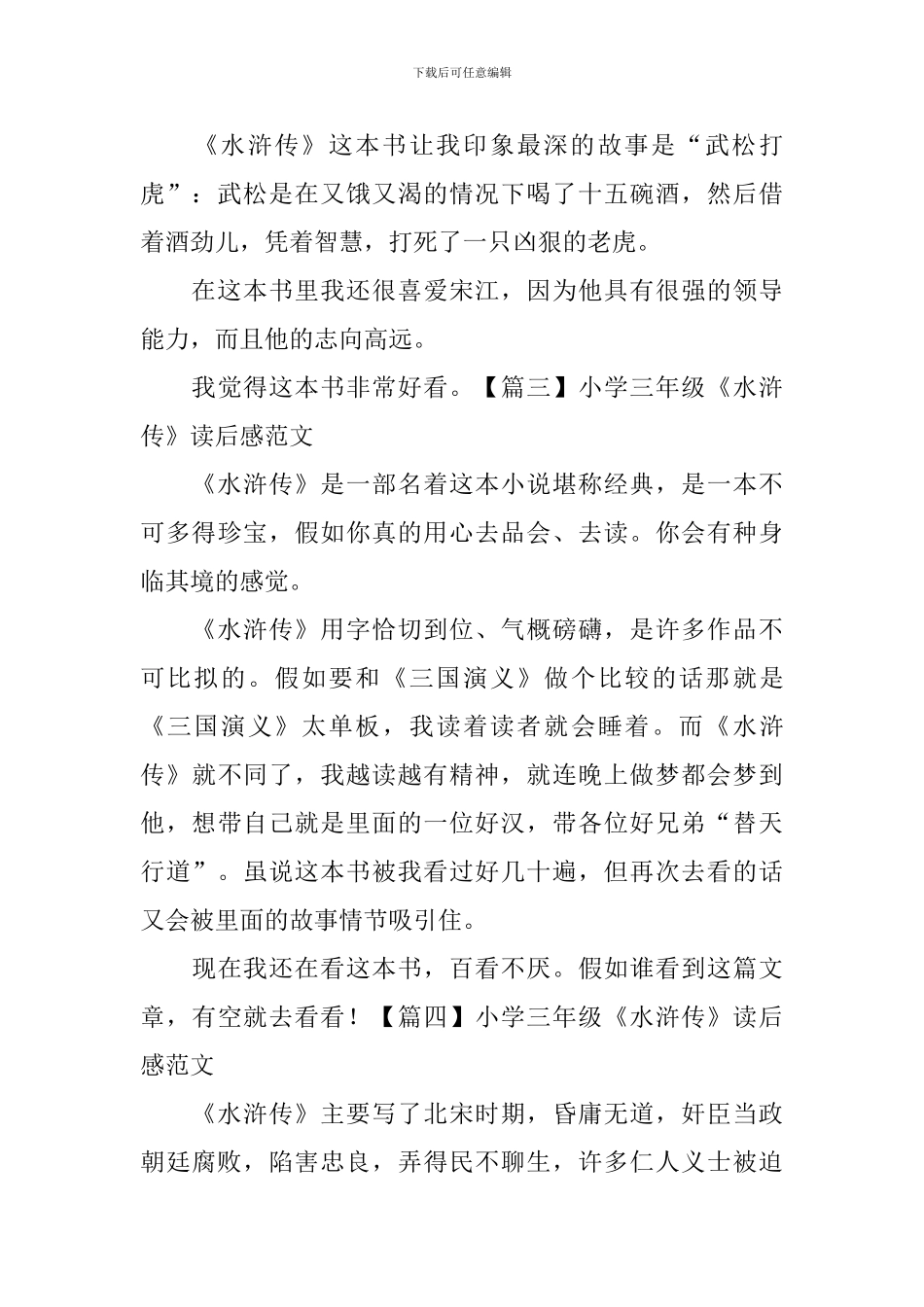 小学三年级《水浒传》读后感范文_第2页