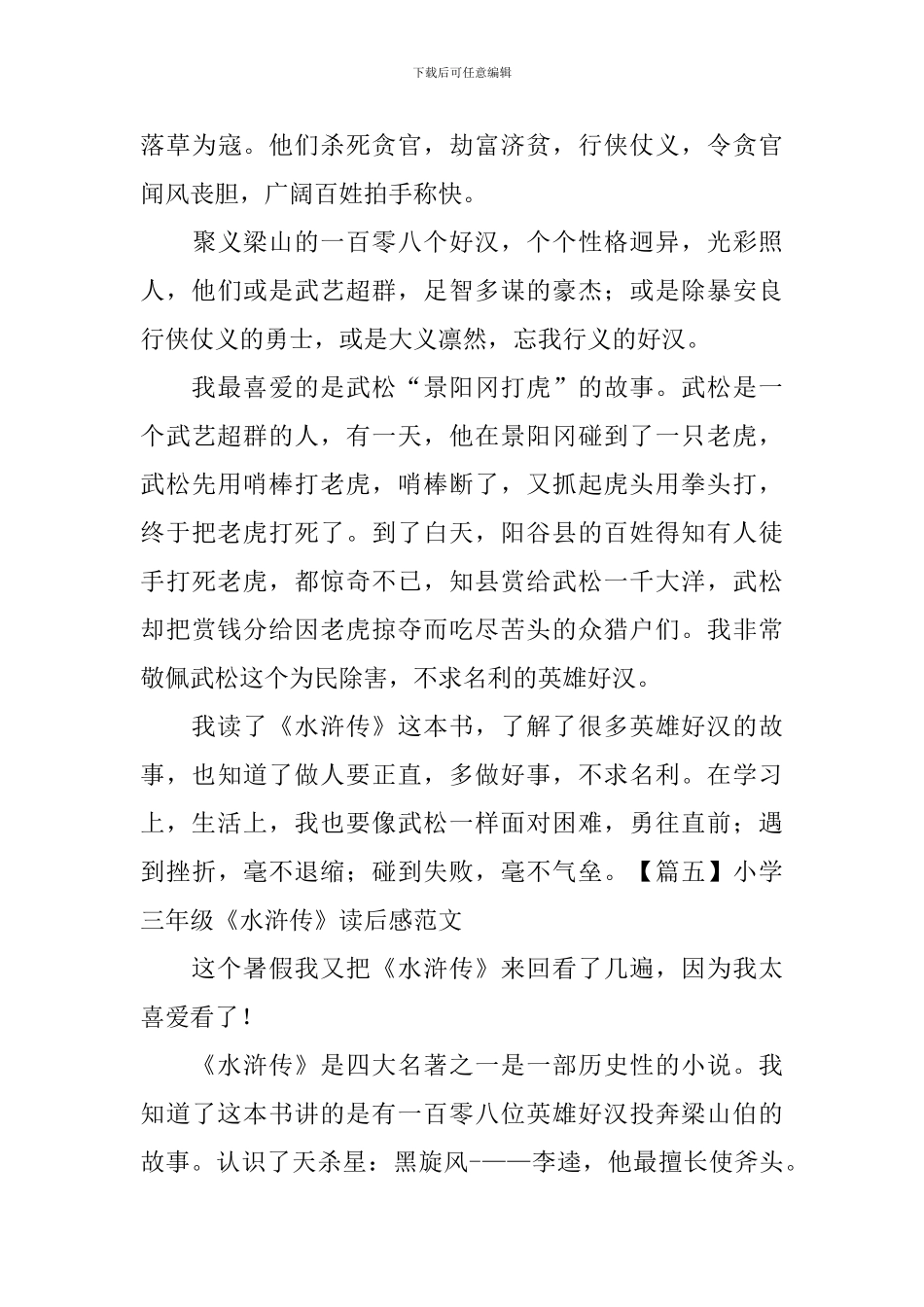 小学三年级《水浒传》读后感范文_第3页