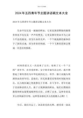 2024年五四青年节主题讲话稿文本大全