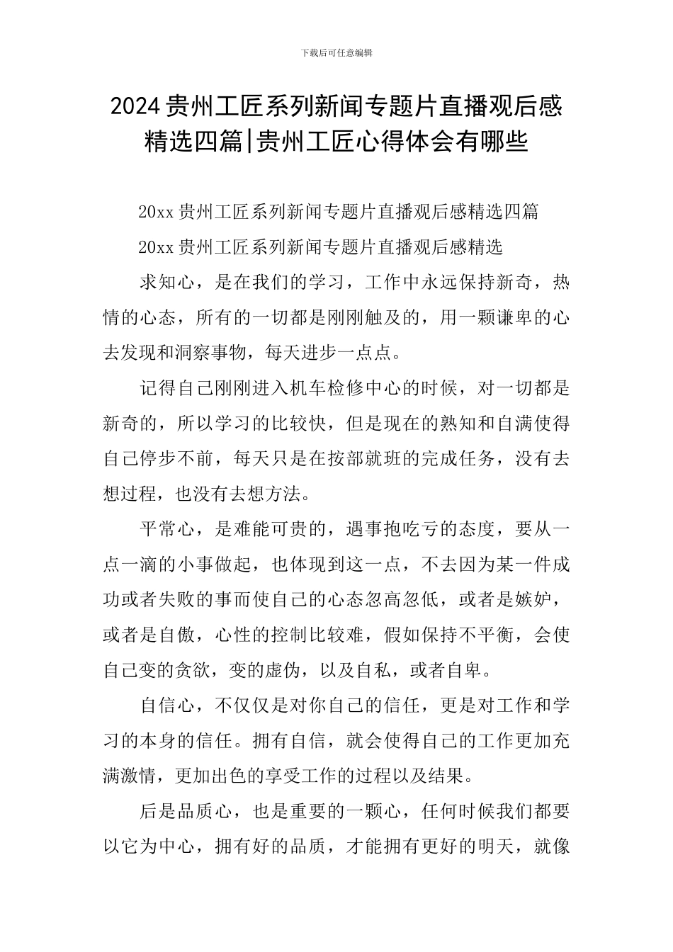 2024贵州工匠系列新闻专题片直播观后感精选四篇-贵州工匠心得体会有哪些_第1页