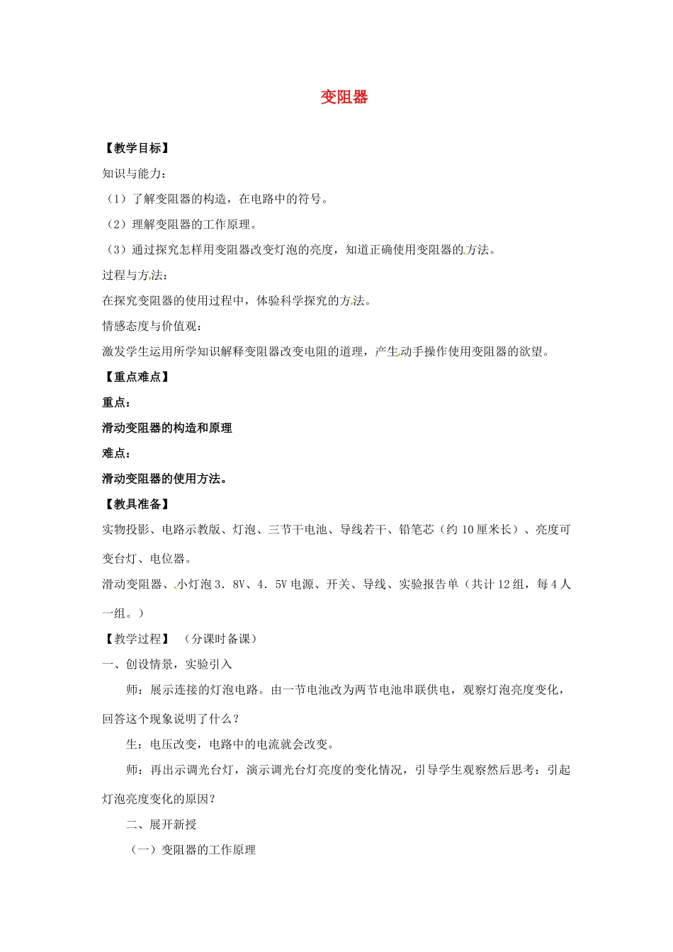 辽宁省盘锦市九年级物理上册 13.4 变阻器教学设计 鲁教版_第1页