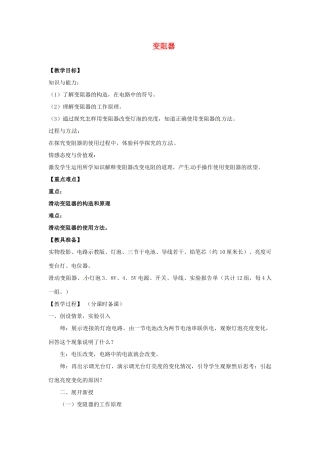 辽宁省盘锦市九年级物理上册 13.4 变阻器教学设计 鲁教版