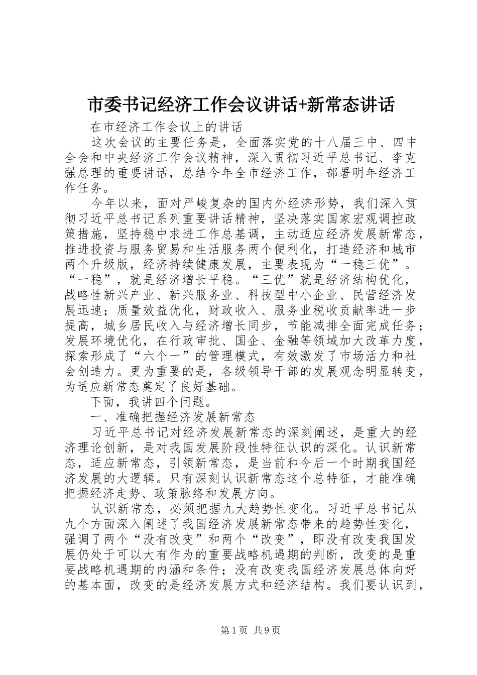 市委书记经济工作会议讲话发言+新常态讲话发言_第1页