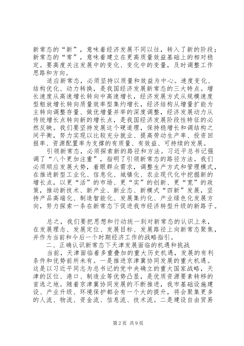 市委书记经济工作会议讲话发言+新常态讲话发言_第2页