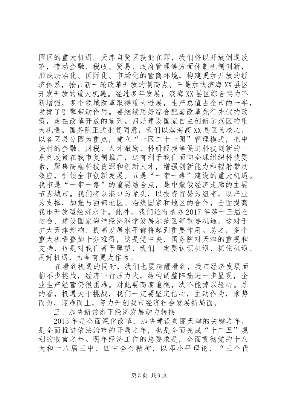市委书记经济工作会议讲话发言+新常态讲话发言_第3页