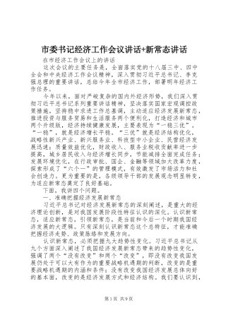 市委书记经济工作会议讲话发言+新常态讲话发言