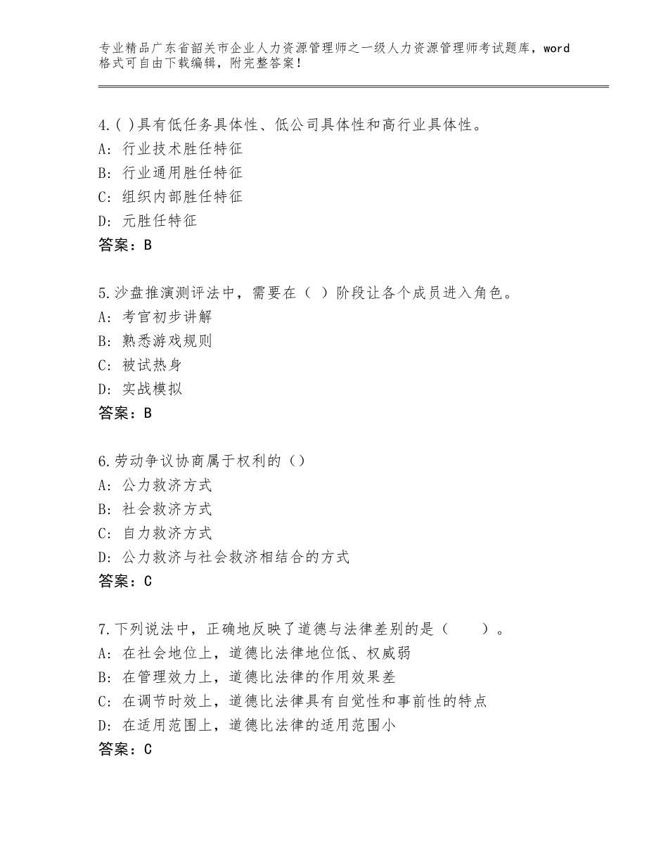 2024年广东省韶关市企业人力资源管理师之一级人力资源管理师考试通关秘籍题库及参考答案（典型题）_第2页