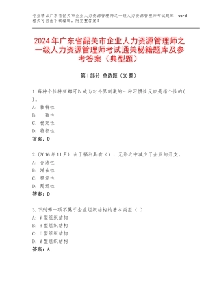 2024年广东省韶关市企业人力资源管理师之一级人力资源管理师考试通关秘籍题库及参考答案（典型题）