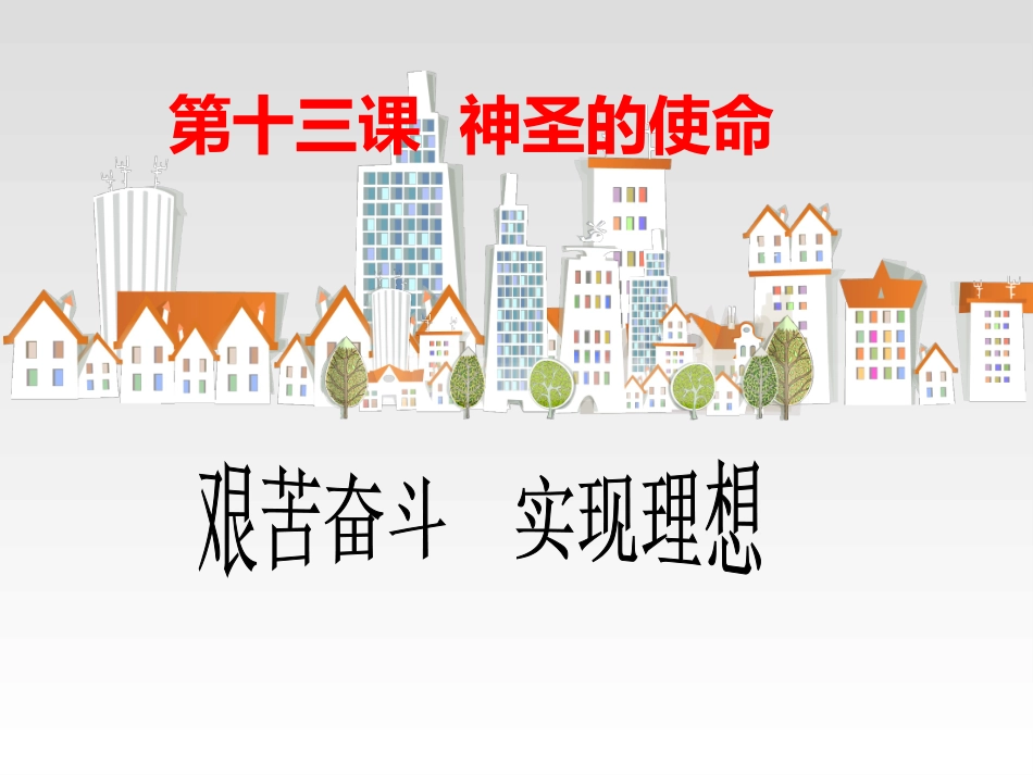 政治：陕教版九年级_第13课_神圣的使命_第二课时(课件)_第1页